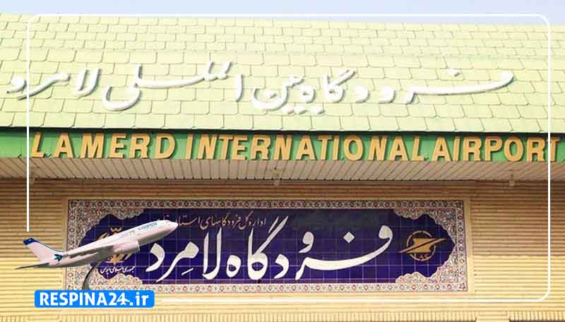 بلیط هواپیما تهران لامرد